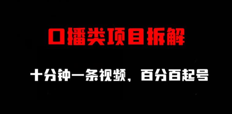 口播类项目拆解，十分钟一条视频，百分百起号第一学习库-致力于各大收费VIP教程和网赚项目分享第一学习库