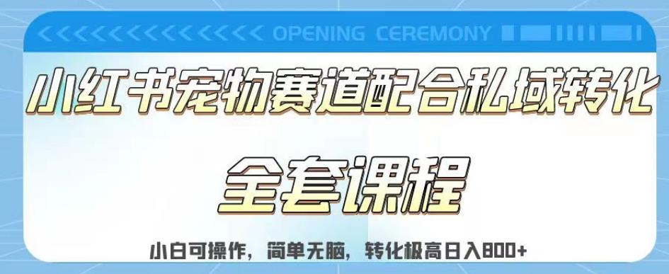 实测日入800的项目小红书宠物赛道配合私域转化玩法，适合新手小白操作，简单无脑【揭秘】第一学习库-致力于各大收费VIP教程和网赚项目分享第一学习库