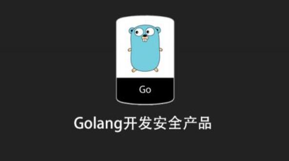 Golang开发安全产品一点库资源-致力于各大收费VIP教程和网赚项目分享一点库资源