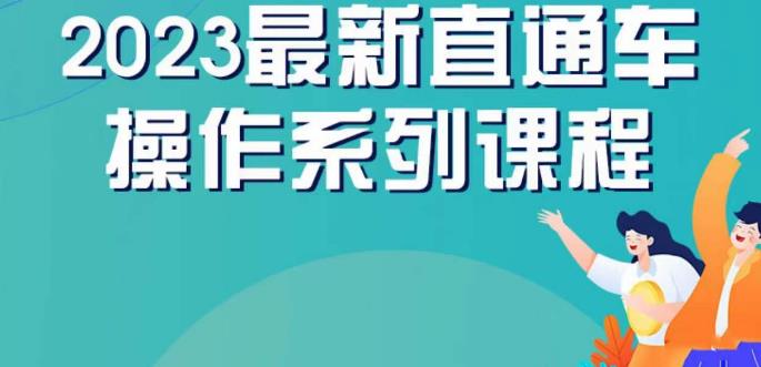 云创一方2023直通车操作系列课，新手必看直通车操作详解一点库资源-致力于各大收费VIP教程和网赚项目分享一点库资源