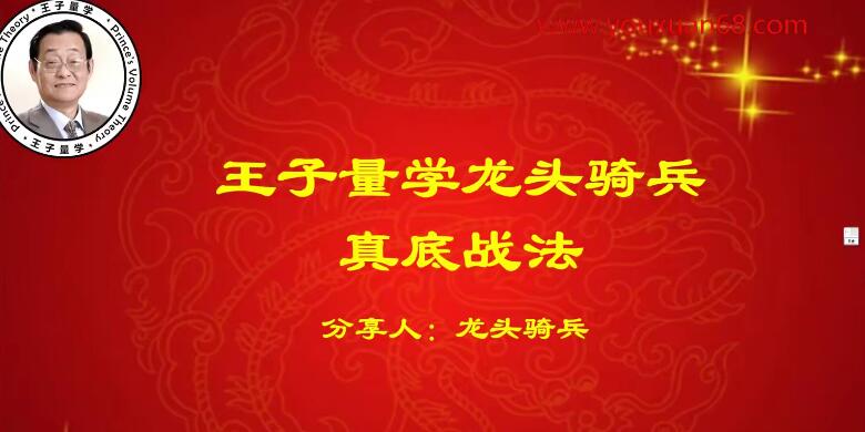 量学云讲堂龙头骑兵单晓禹08期第一学习库-致力于各大收费VIP教程和网赚项目分享第一学习库