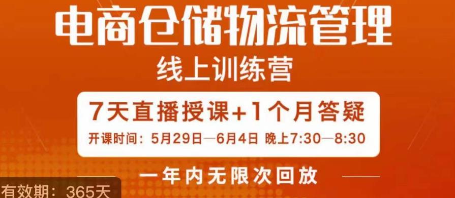 南掌柜·电商仓储物流管理学习班，电商仓储物流是你做大做强的坚强后盾第一学习库-致力于各大收费VIP教程和网赚项目分享第一学习库