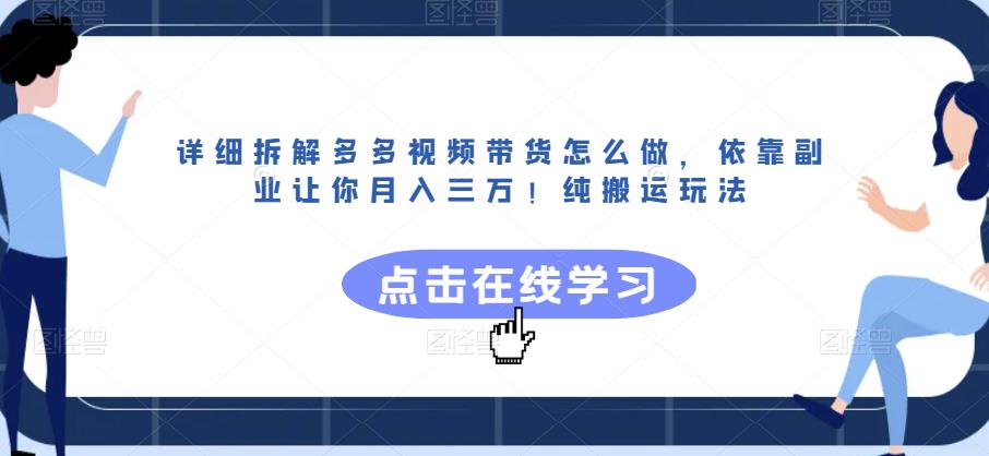 详细拆解多多视频带货怎么做，依靠副业让你月入三万！纯搬运玩法【揭秘】第一学习库-致力于各大收费VIP教程和网赚项目分享第一学习库