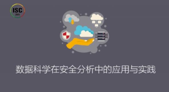 ISC-数据科学在安全分析中的应用与实践第一学习库-致力于各大收费VIP教程和网赚项目分享第一学习库