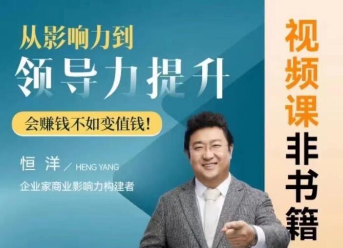 恒洋：从影响力到领导力提升第一学习库-致力于各大收费VIP教程和网赚项目分享第一学习库