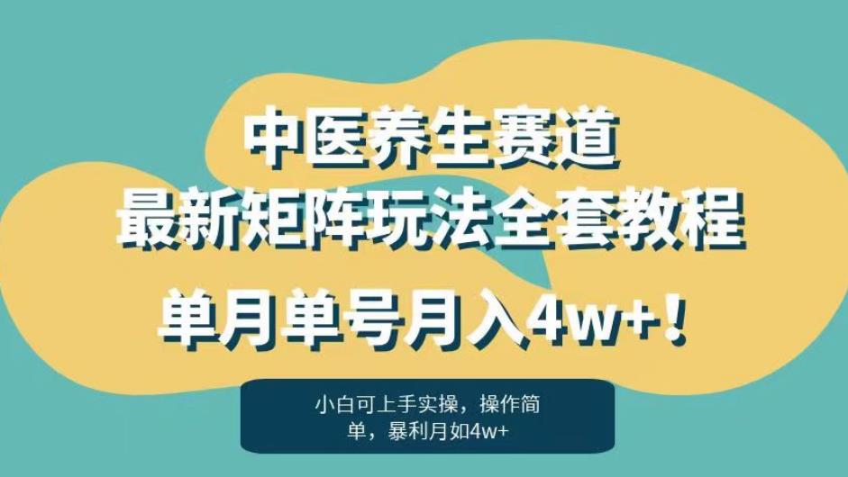 暴利赛道中医养生赛道最新矩阵玩法，单月单号月入4w+！【揭秘】第一学习库-致力于各大收费VIP教程和网赚项目分享第一学习库