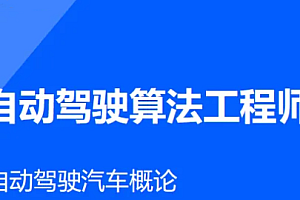 AI-开课吧-自动驾驶算法工程师一点库资源-致力于各大收费VIP教程和网赚项目分享一点库资源