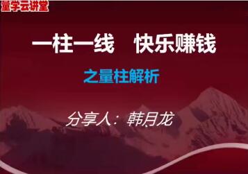 量学云讲堂韩将军打造量学黄金架构思维第1期一点库资源-致力于各大收费VIP教程和网赚项目分享一点库资源