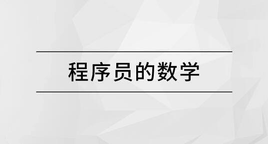 马士兵 程序员的数学一点库资源-致力于各大收费VIP教程和网赚项目分享一点库资源