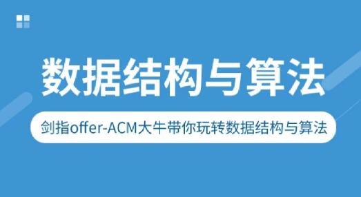 剑指Offer-ACM大牛带你玩转数据结构与算法一点库资源-致力于各大收费VIP教程和网赚项目分享一点库资源