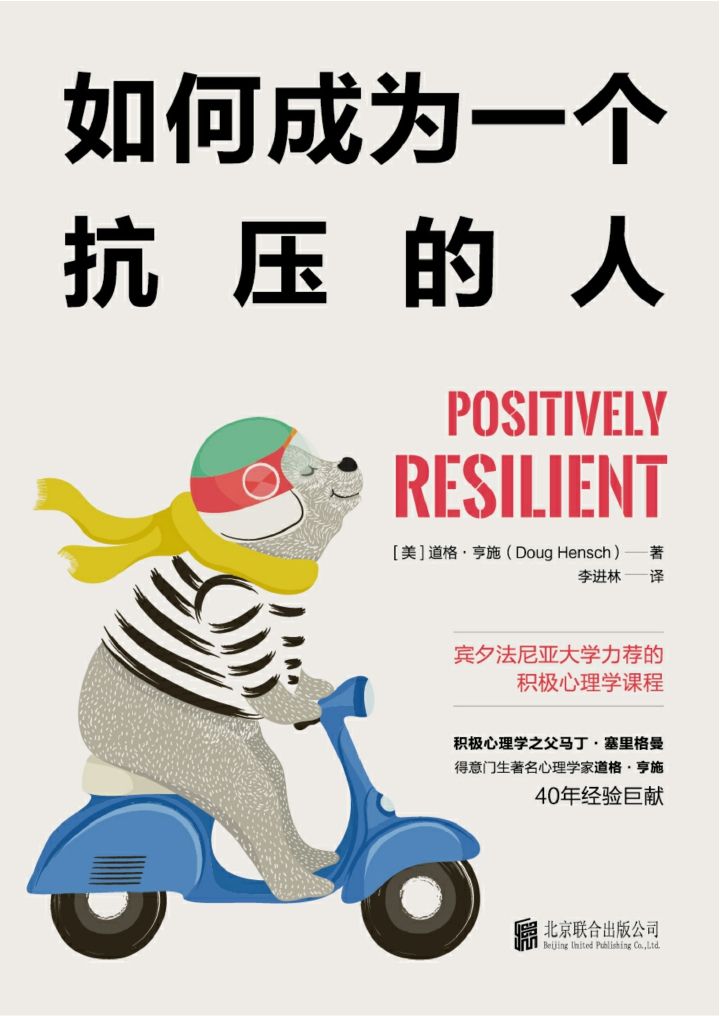 如何成为一个抗压的人：宾夕法尼亚大学力荐的积极心理学课程 - 道格•亨施（epub+mobi+azw3+pdf）