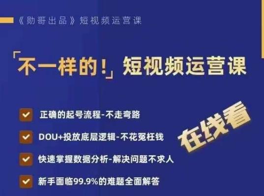 不一样的短视频运营课，正确的起号流程，DOU+投放底层逻辑，快速掌握数据分析第一学习库-致力于各大收费VIP教程和网赚项目分享第一学习库