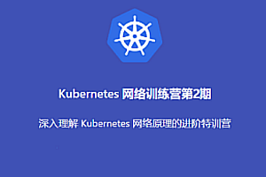 K8s-优点知识-Kubernetes 进阶训练营2期一点库资源-致力于各大收费VIP教程和网赚项目分享一点库资源