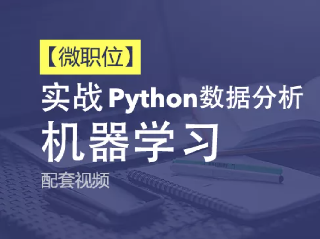 Python+Ai-51CTO微职位-Python数据分析与机器学习实战课程配套视频课程一点库资源-致力于各大收费VIP教程和网赚项目分享一点库资源