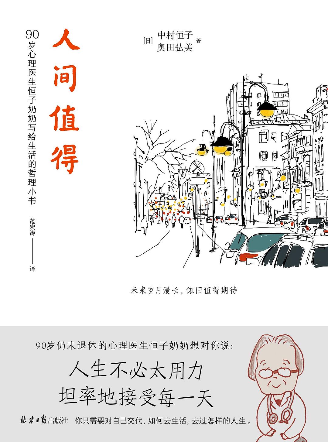 人间值得 - [日]中村恒子 / [日]奥田弘美（epub+mobi+azw3+pdf）