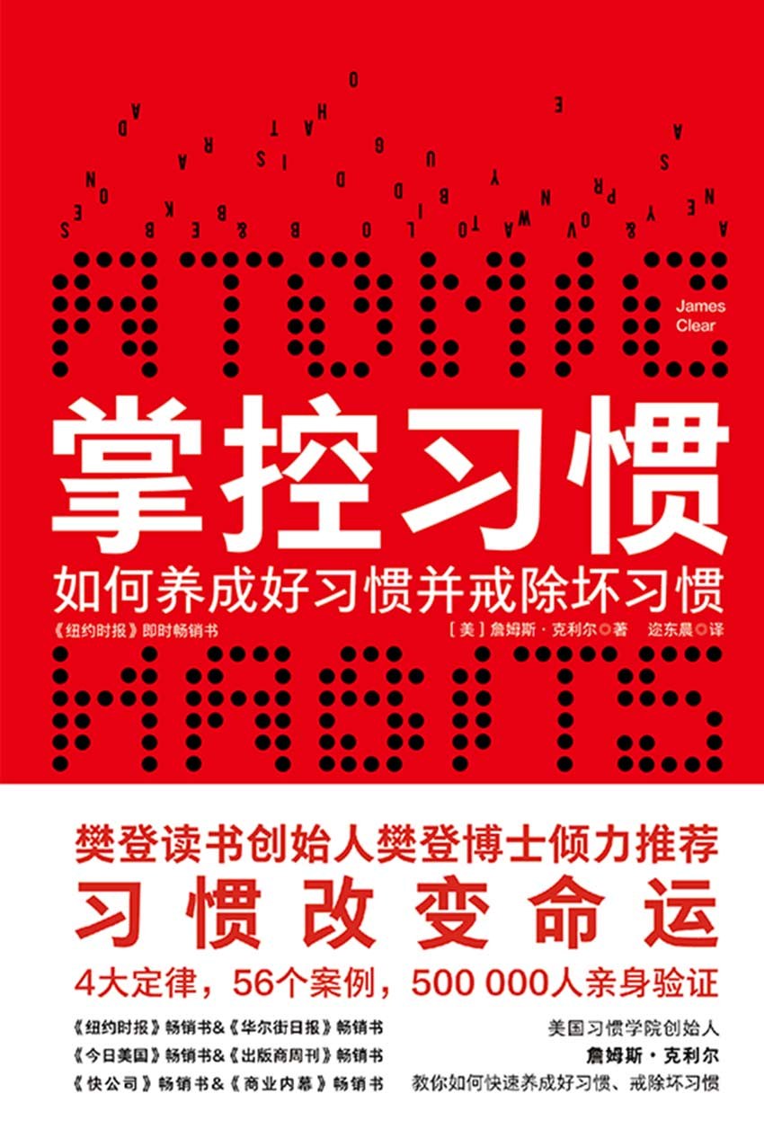 掌控习惯 - 【美】詹姆斯·克利尔（james Clear）（epub+mobi+pdf）
