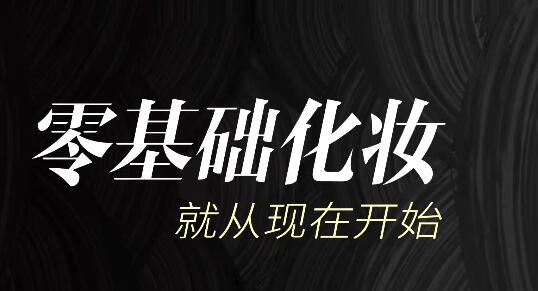 毛戈平美妆学院：生活妆容课第一学习库-致力于各大收费VIP教程和网赚项目分享第一学习库