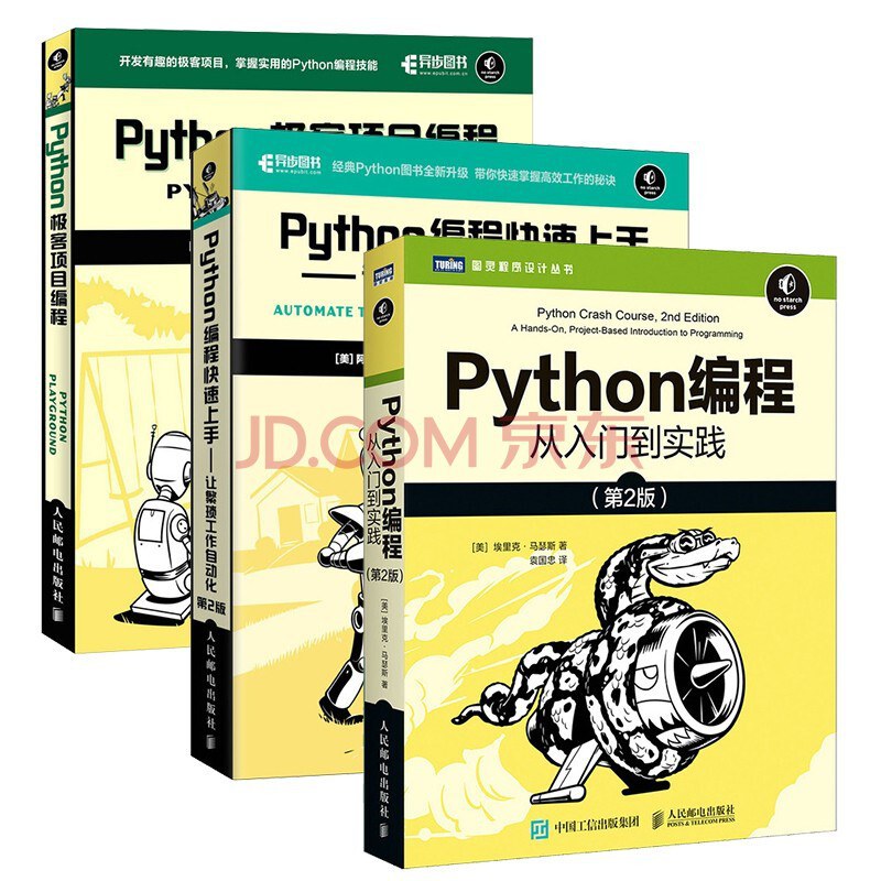 Python编程三剑客：Python编程从入门到实践+快速上手+极客编程