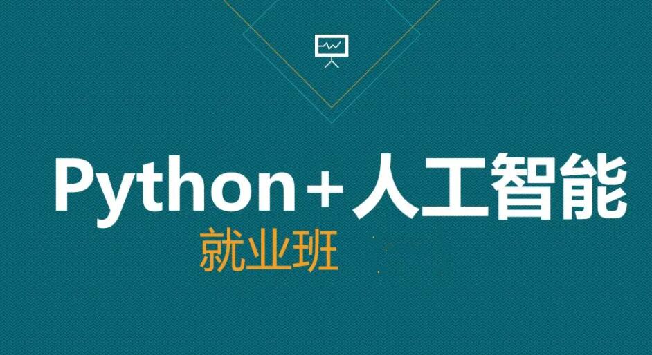 AI-黑马-人工智能急速就业班第一学习库-致力于各大收费VIP教程和网赚项目分享第一学习库