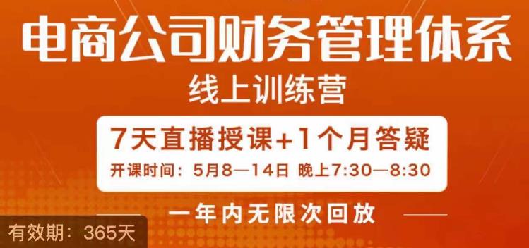 陈少珊·电商公司财务体系学习班，电商界既懂业务，又懂财务和经营管理的人不多，她是其中一人第一学习库-致力于各大收费VIP教程和网赚项目分享第一学习库