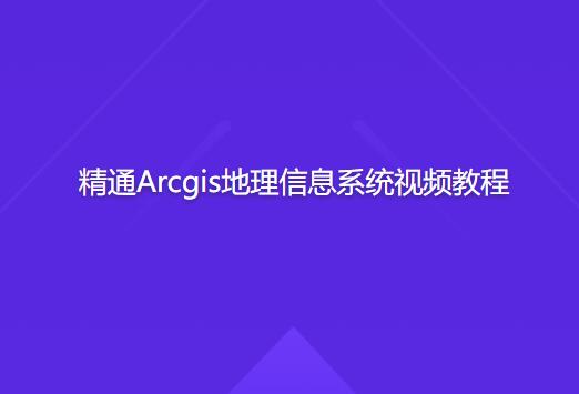 精通Arcgis地理信息系统视频教程第一学习库-致力于各大收费VIP教程和网赚项目分享第一学习库