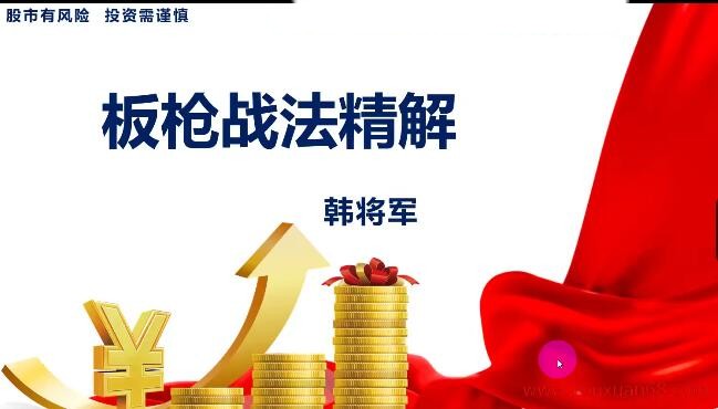 量学云讲堂韩将军打造量学黄金架构思维第28期一点库资源-致力于各大收费VIP教程和网赚项目分享一点库资源