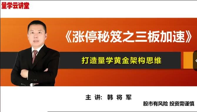 量学云讲堂韩将军打造量学黄金架构思维第30期一点库资源-致力于各大收费VIP教程和网赚项目分享一点库资源