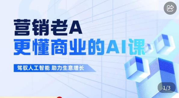 营销老A·更懂商业的AI人工智能课，驾驭人工智能助力生意增长一点库资源-致力于各大收费VIP教程和网赚项目分享一点库资源