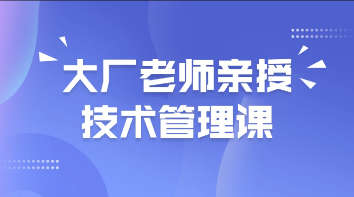 马士兵 大厂老师亲授技术管理课第一学习库-致力于各大收费VIP教程和网赚项目分享第一学习库