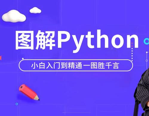 马士兵 Python小白萌新入门到精通一图胜千言一点库资源-致力于各大收费VIP教程和网赚项目分享一点库资源