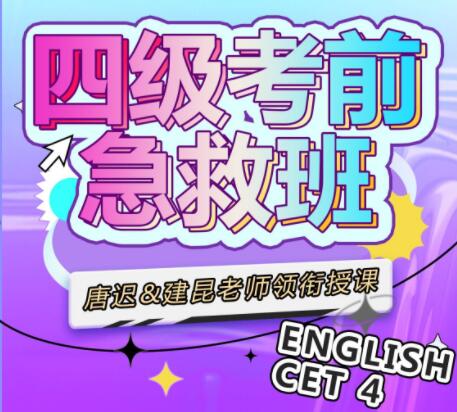 唐迟领衔：大学英语四级考前急救班第一学习库-致力于各大收费VIP教程和网赚项目分享第一学习库