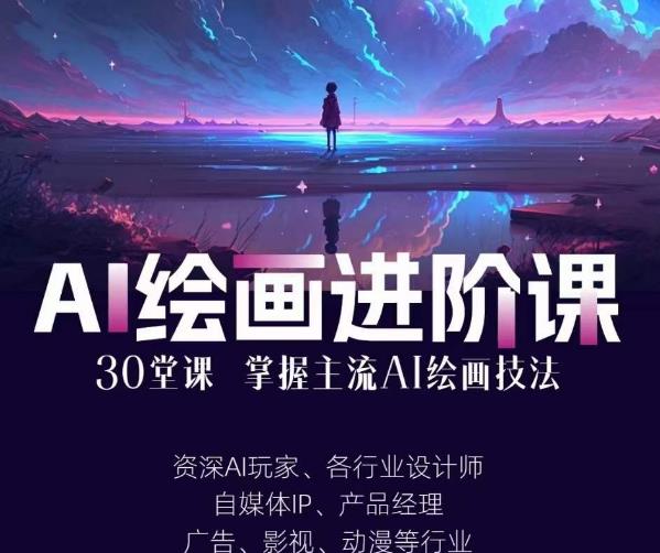 AI进化社·AI绘画进阶课：手把手详细教学，30堂从入门到高手，掌握主流AI绘画技法第一学习库-致力于各大收费VIP教程和网赚项目分享第一学习库