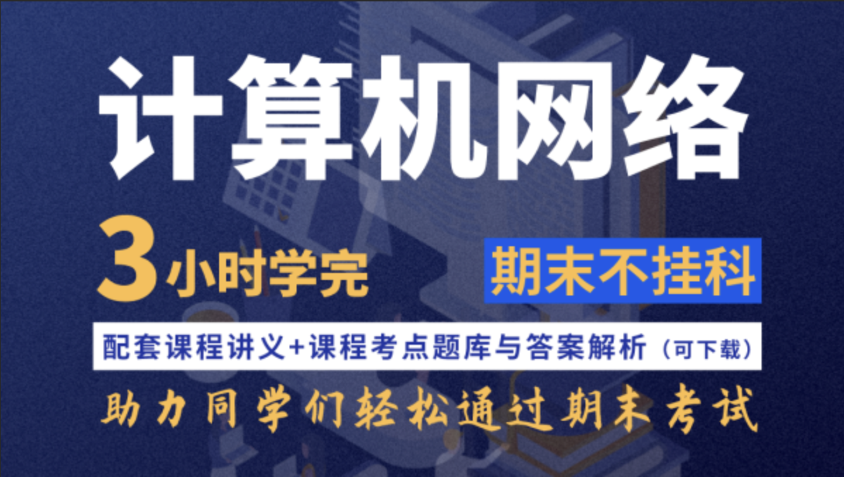 计算机网络不挂科-4小时学完计算机网络第一学习库-致力于各大收费VIP教程和网赚项目分享第一学习库