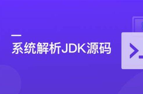 系统解析JDK源码，领略大牛设计思想，JAVA面试必备第一学习库-致力于各大收费VIP教程和网赚项目分享第一学习库