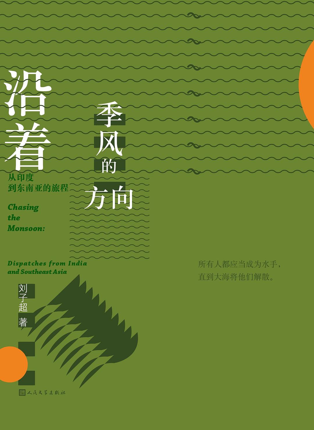 沿着季风的方向 : 从印度到东南亚的旅程