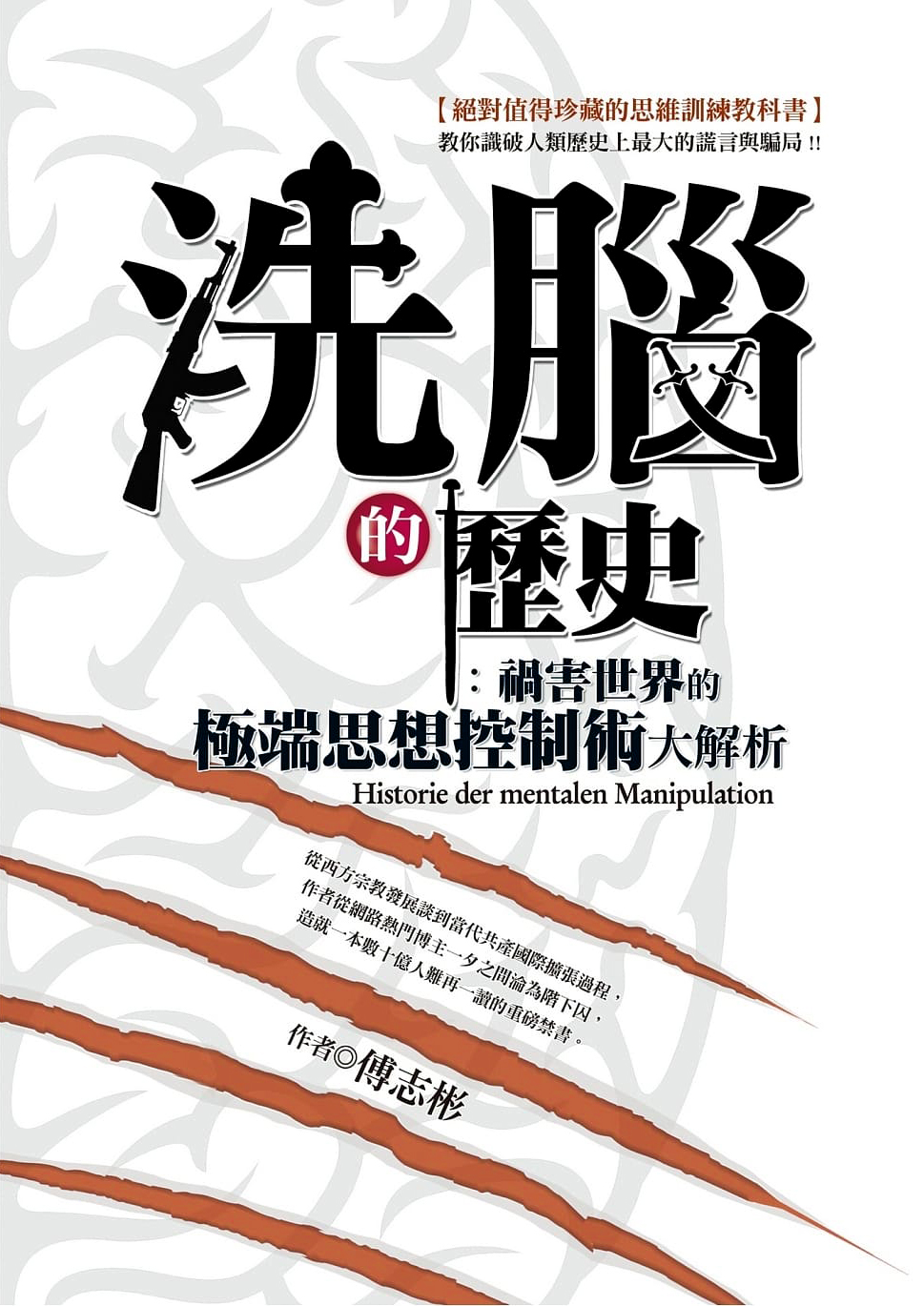 洗脑的历史：祸害世界三千年的极端思想控制术