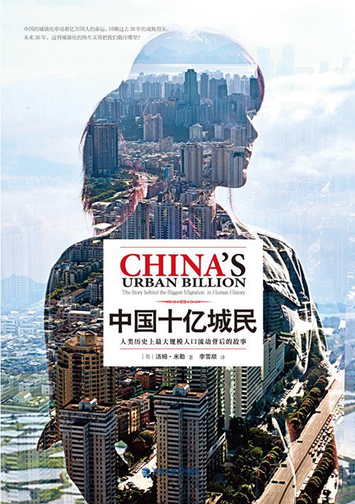 中国十亿城民：人类历史上最大规模人口流动背后的故事