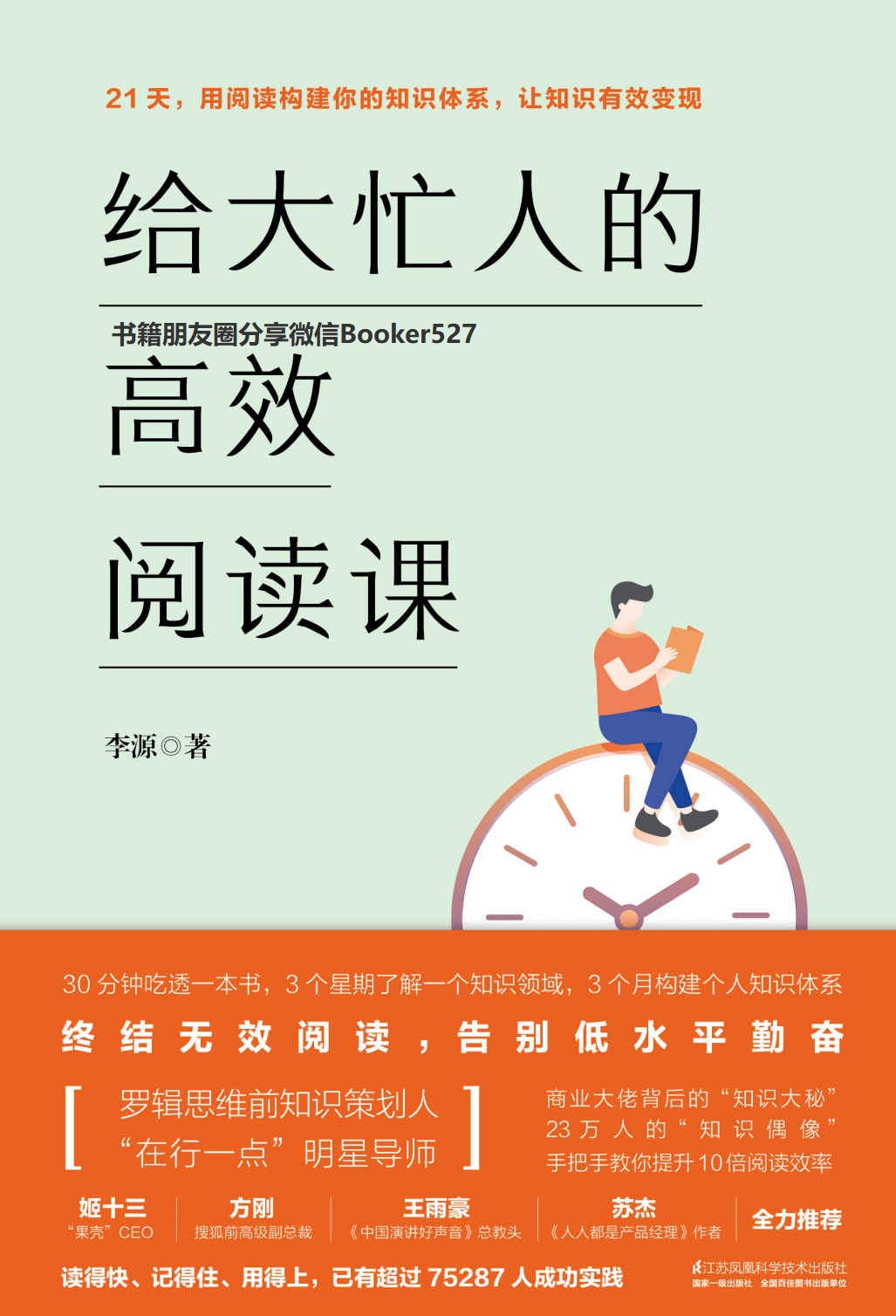 给大忙人的高效阅读课 – 李源(epub+azw3+mobi)