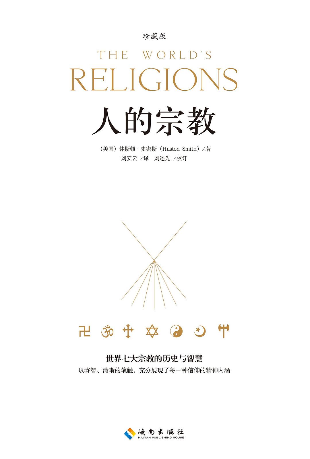 人的宗教（珍藏版） : 世界七大宗教的历史和智慧