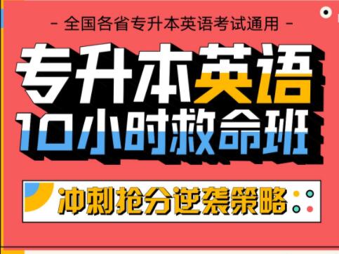 专升本英语10小时救命班一点库资源-致力于各大收费VIP教程和网赚项目分享一点库资源