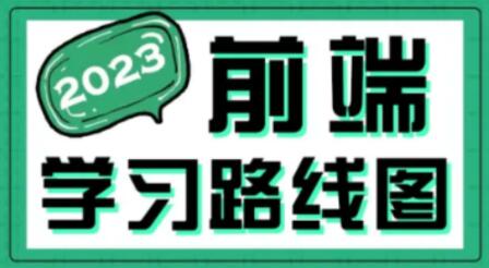 2023最新版黑马程序员前端学习路线图第一学习库-致力于各大收费VIP教程和网赚项目分享第一学习库