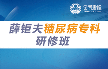 薛钜夫糖尿病专科研修班第一学习库-致力于各大收费VIP教程和网赚项目分享第一学习库