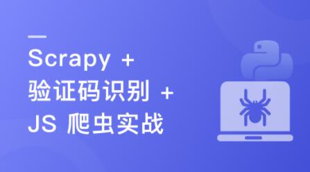 （新版）Python 分布式爬虫与 JS 逆向进阶实战一点库资源-致力于各大收费VIP教程和网赚项目分享一点库资源