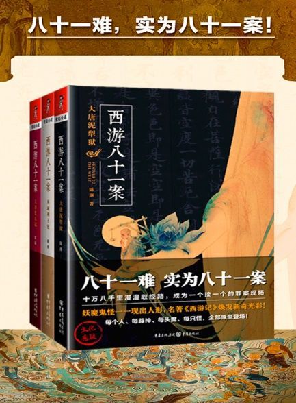 西游八十一案(全4册) (epub+azw3+mobi)