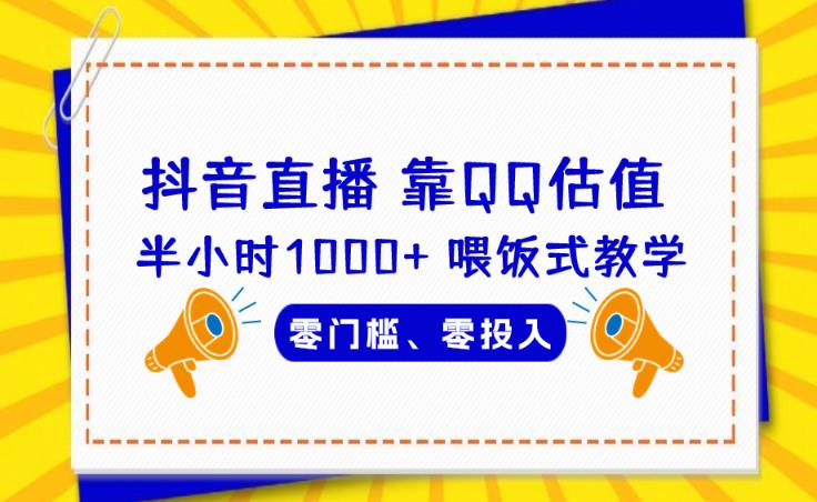 靠QQ估值半小时1000+，零门槛、零投入，喂饭式教学、小白首选！【揭秘】一点库资源-致力于各大收费VIP教程和网赚项目分享一点库资源