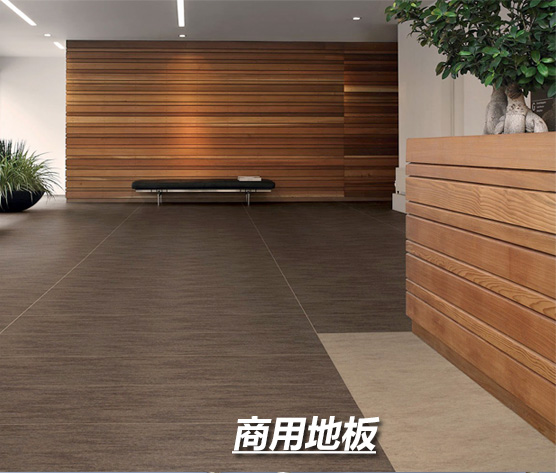 商用地板
