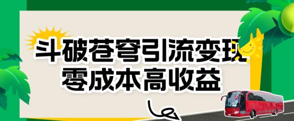 斗破苍穹引流变现，零成本高收益【揭秘】第一学习库-致力于各大收费VIP教程和网赚项目分享第一学习库