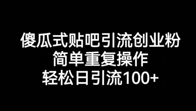 傻瓜式贴吧引流创业粉，简单重复操作，轻松日引流100+【揭秘】一点库资源-致力于各大收费VIP教程和网赚项目分享一点库资源