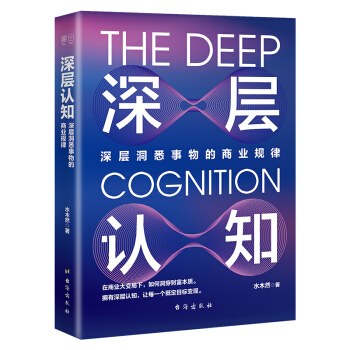 深层认知：深层洞悉事物的商业规律(epub+azw3+mobi)