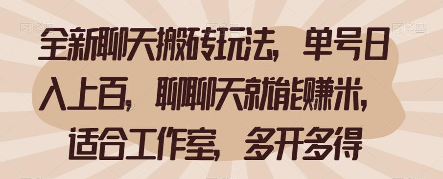 全新聊天搬砖玩法，单号日入上百，聊聊天就能赚米，适合工作室，多开多得【揭秘】一点库资源-致力于各大收费VIP教程和网赚项目分享一点库资源